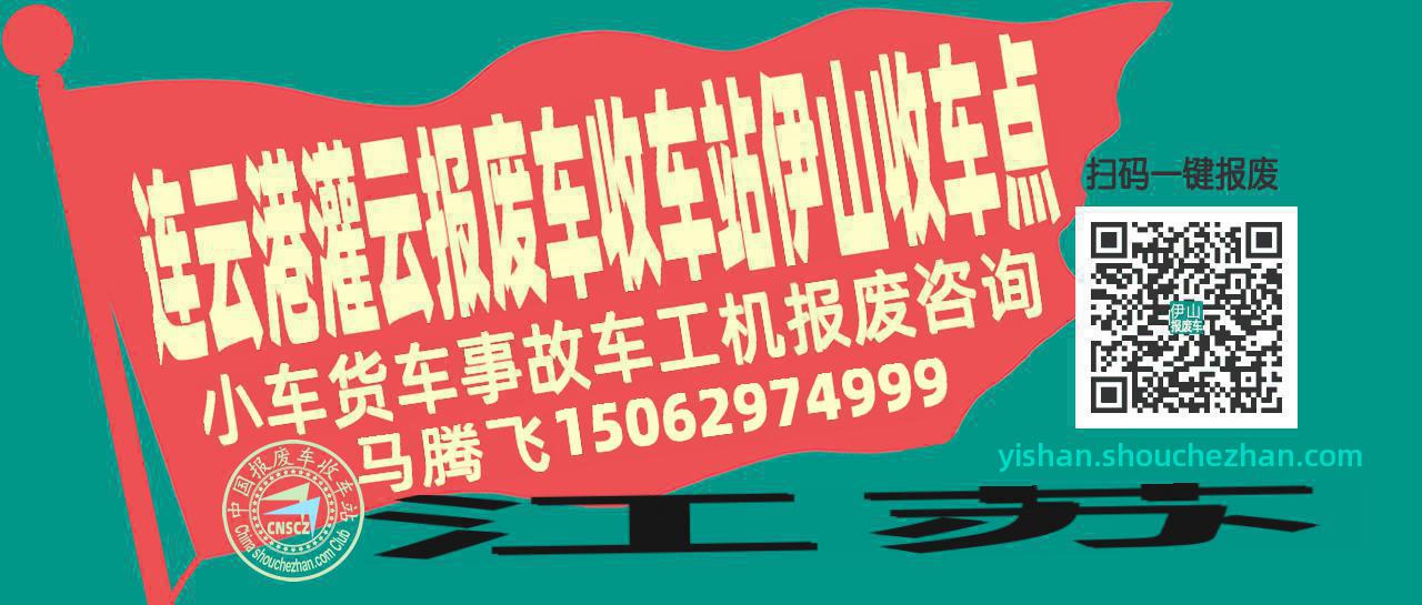 连云港灌云收车站报废咨询伊山收车点